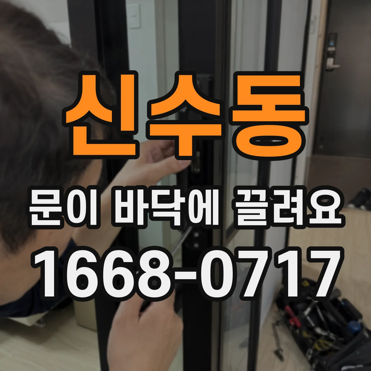 신수동 문이 바닥에 끌려요
