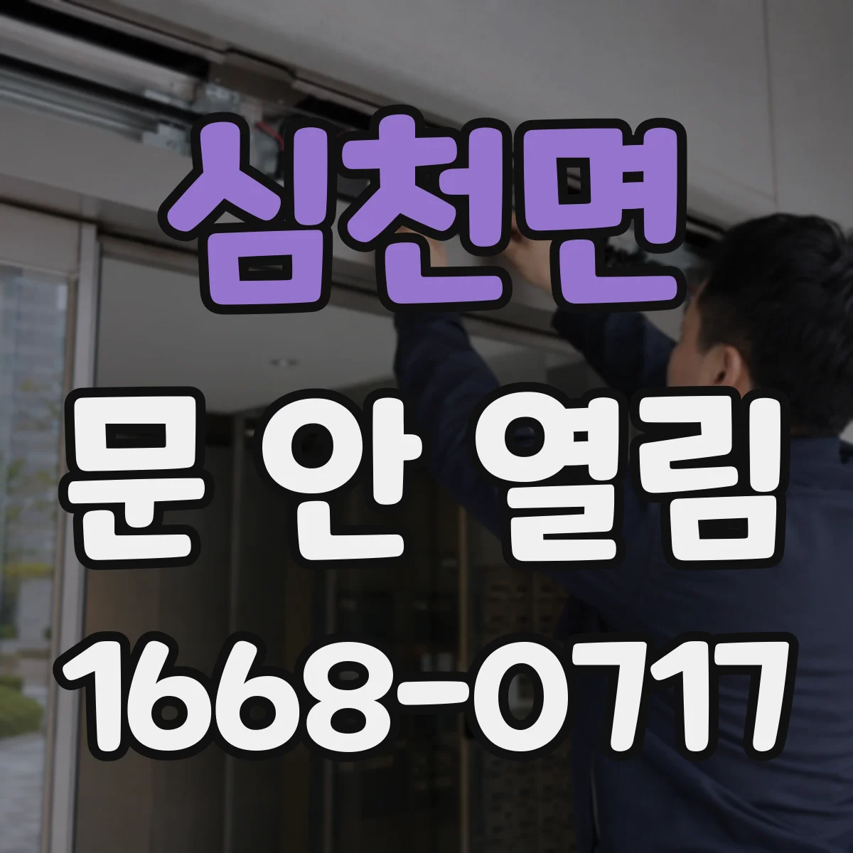 심천면 문 안 열림