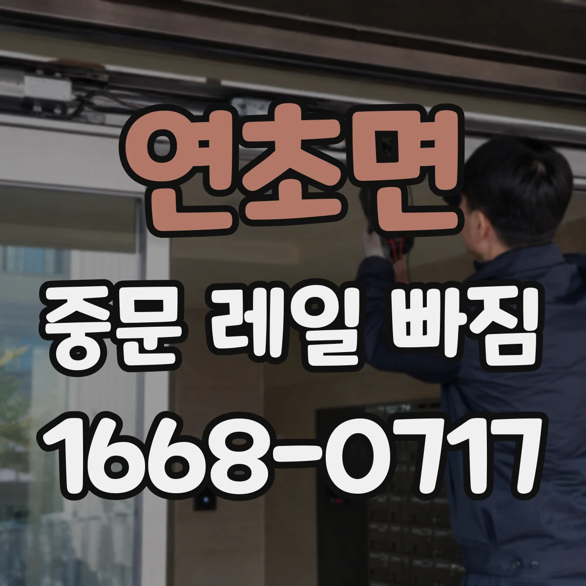 연초면 중문 레일 빠짐