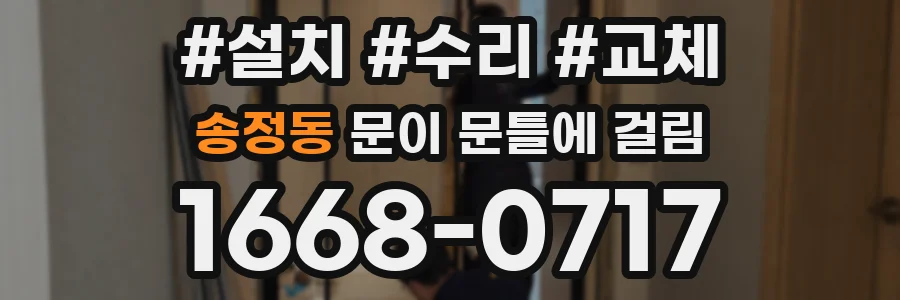 송정동 문이 문틀에 걸림