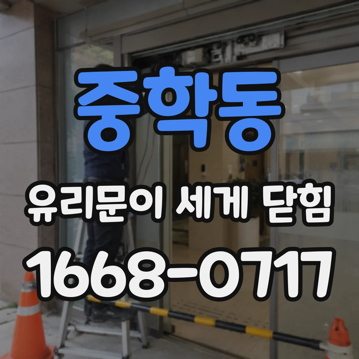 중학동 유리문이 세게 닫힘