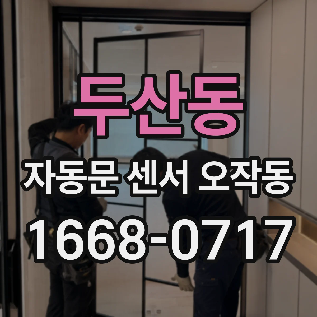 두산동 자동문 센서 오작동