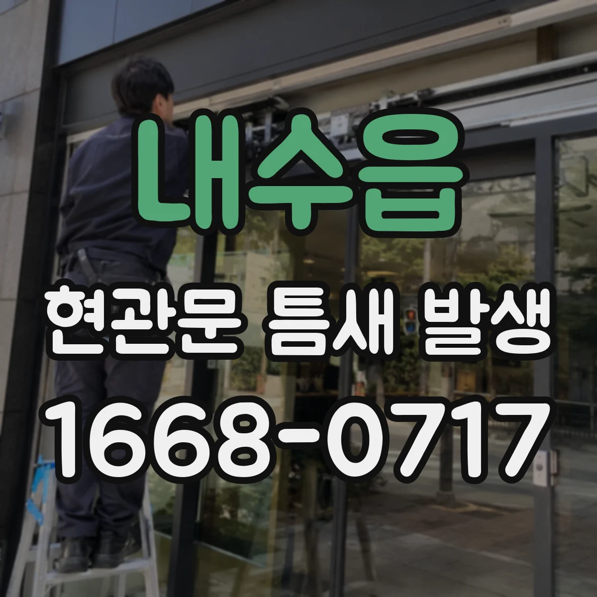 내수읍 현관문 틈새 발생