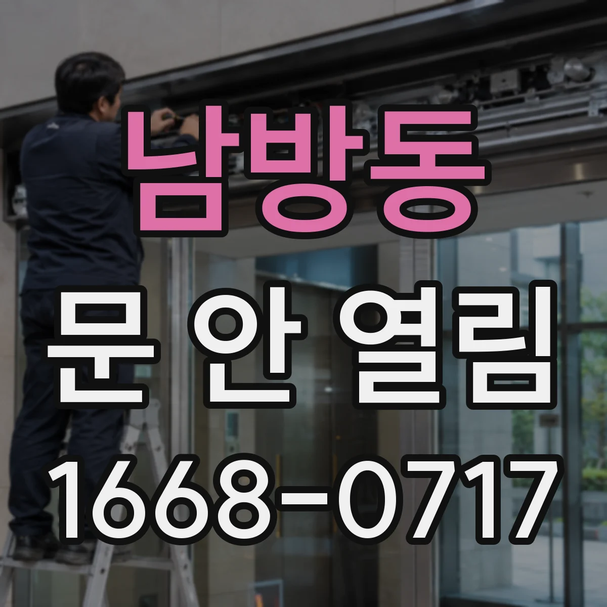 남방동 문 안 열림