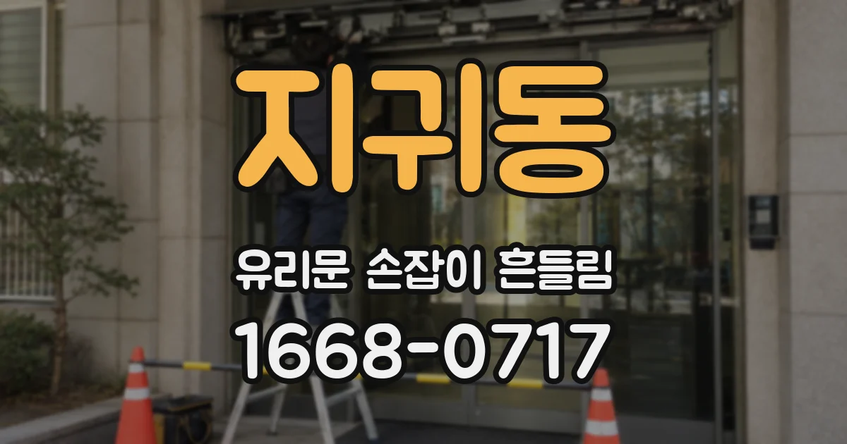 지귀동 유리문 손잡이 흔들림
