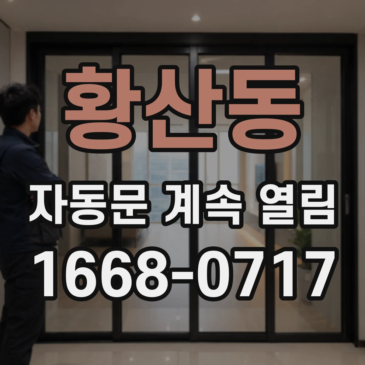 황산동 자동문 계속 열림