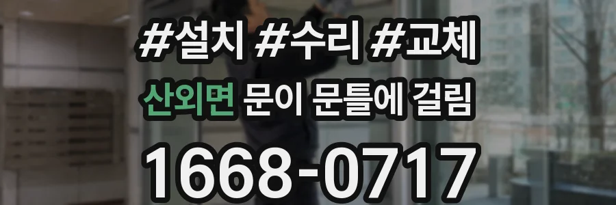 산외면 문이 문틀에 걸림