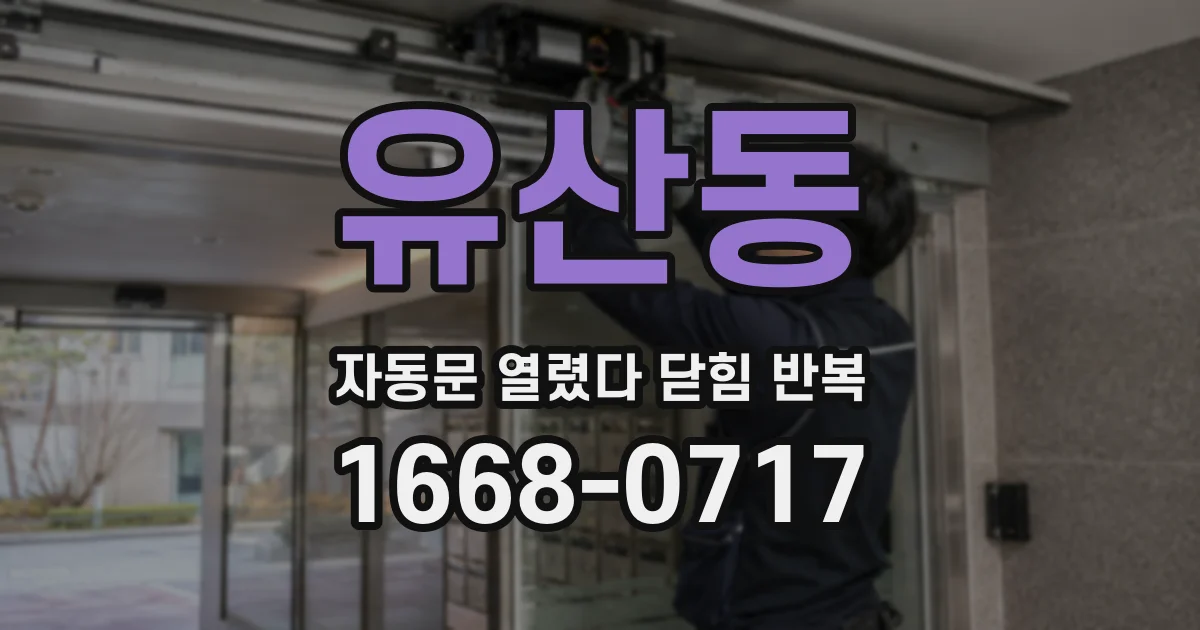 유산동 자동문 열렸다 닫힘 반복 현상은 문이 열리자마자 다시 닫히거나, 한 번 멈춘 뒤 재가동되며 반복되는 경우가 많습니다.