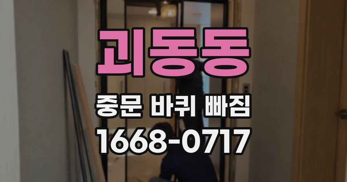 괴동동 중문 바퀴 빠짐