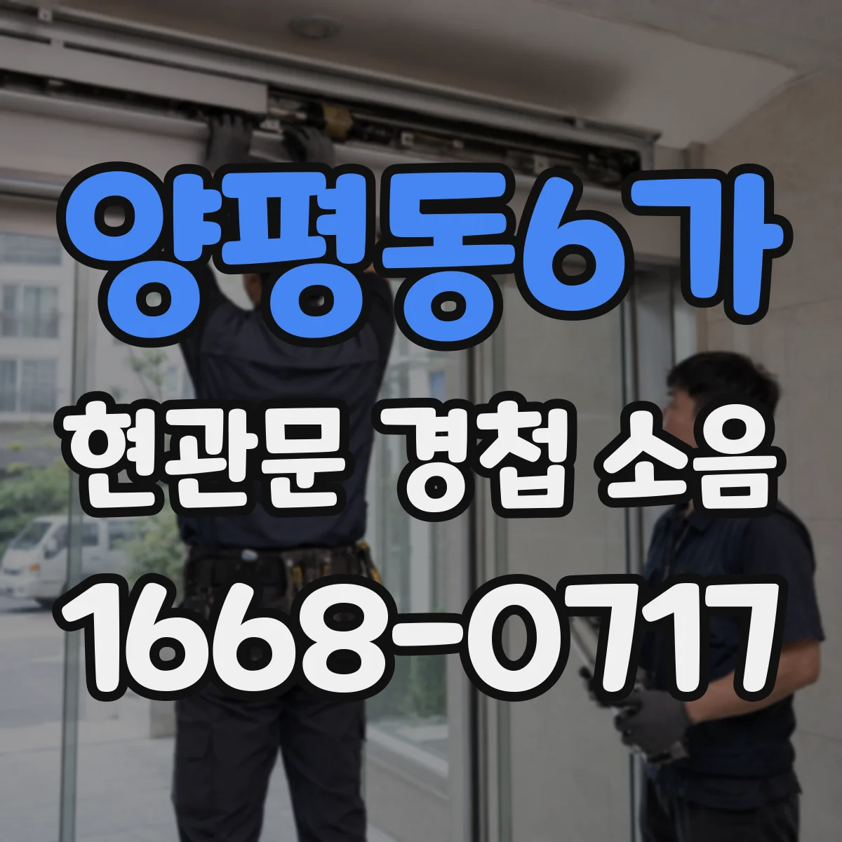 양평동6가 현관문 경첩 소음