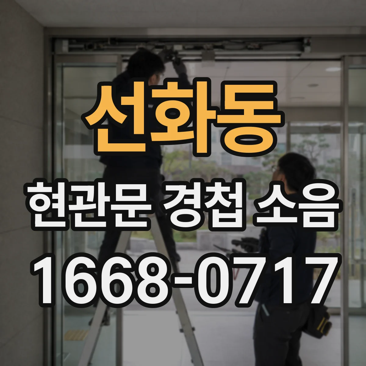 선화동 현관문 경첩 소음