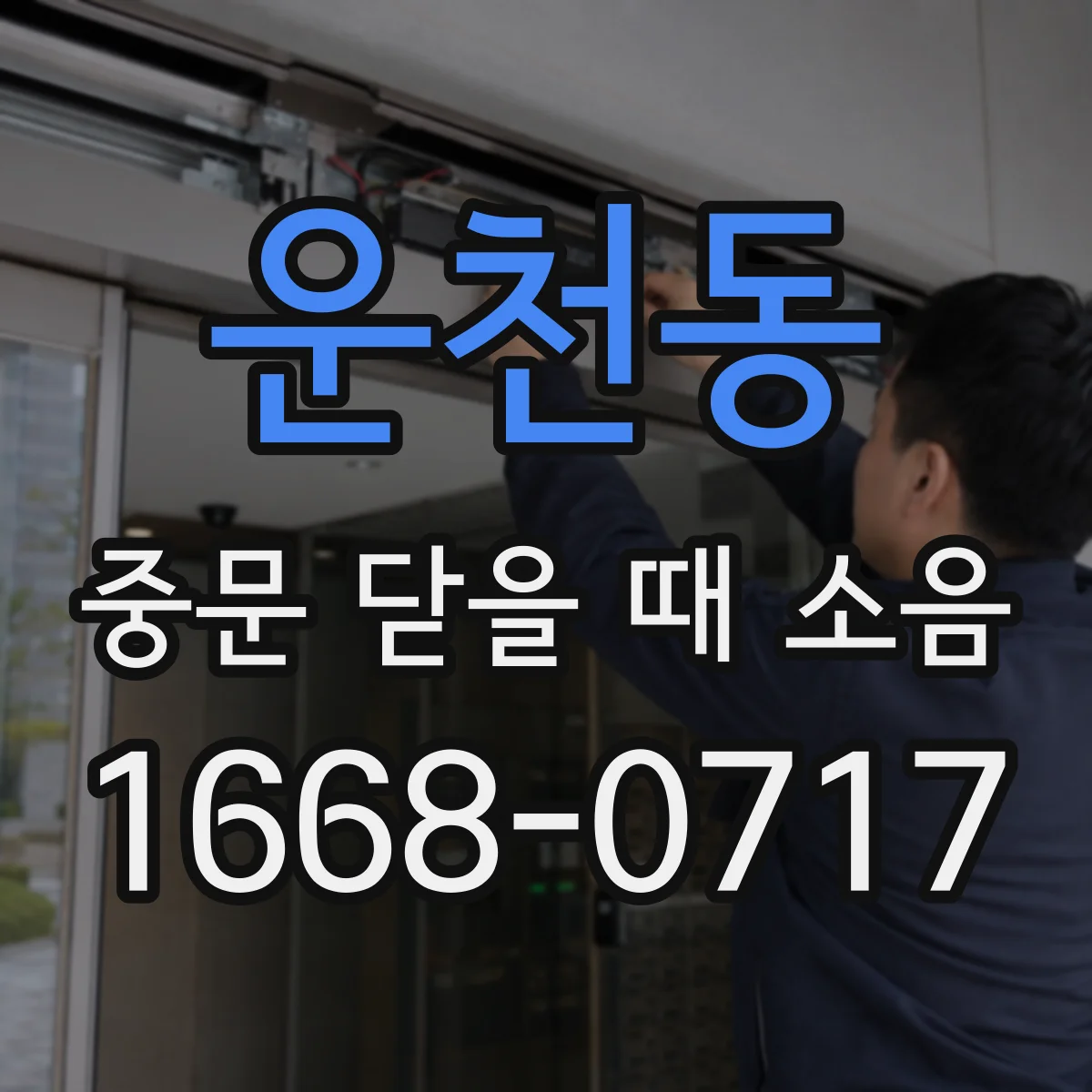 운천동 중문 닫을 때 소음