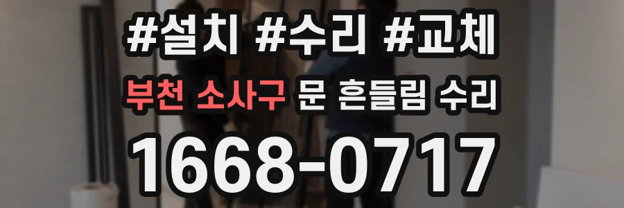 부천 소사구 문 흔들림 수리