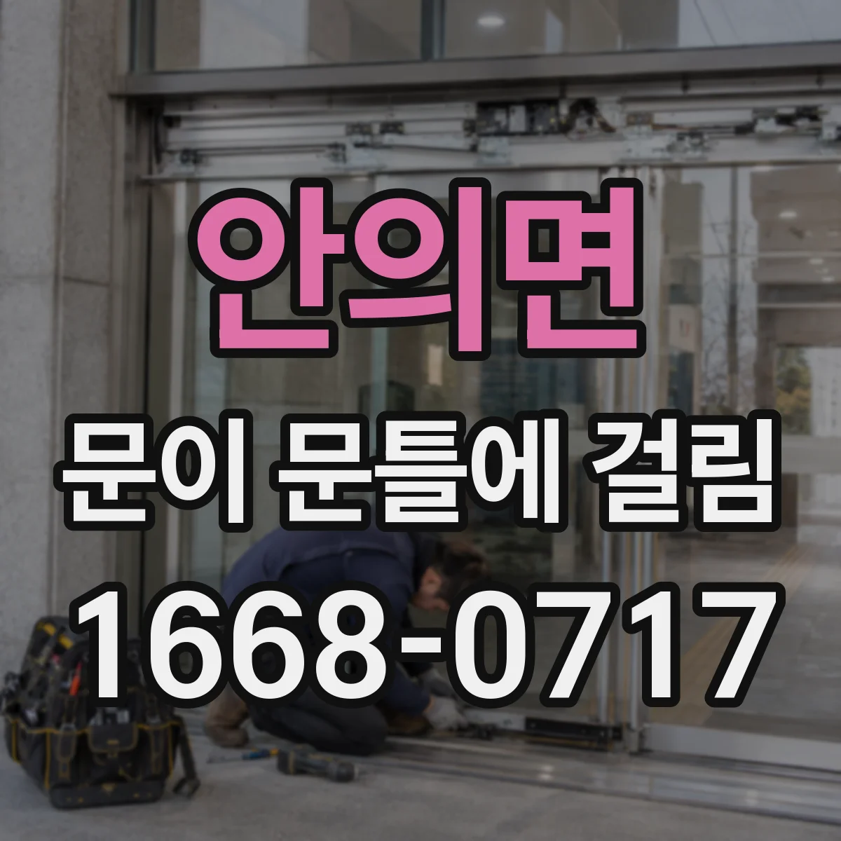 안의면 문이 문틀에 걸림