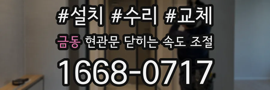 금동 현관문 닫히는 속도 조절