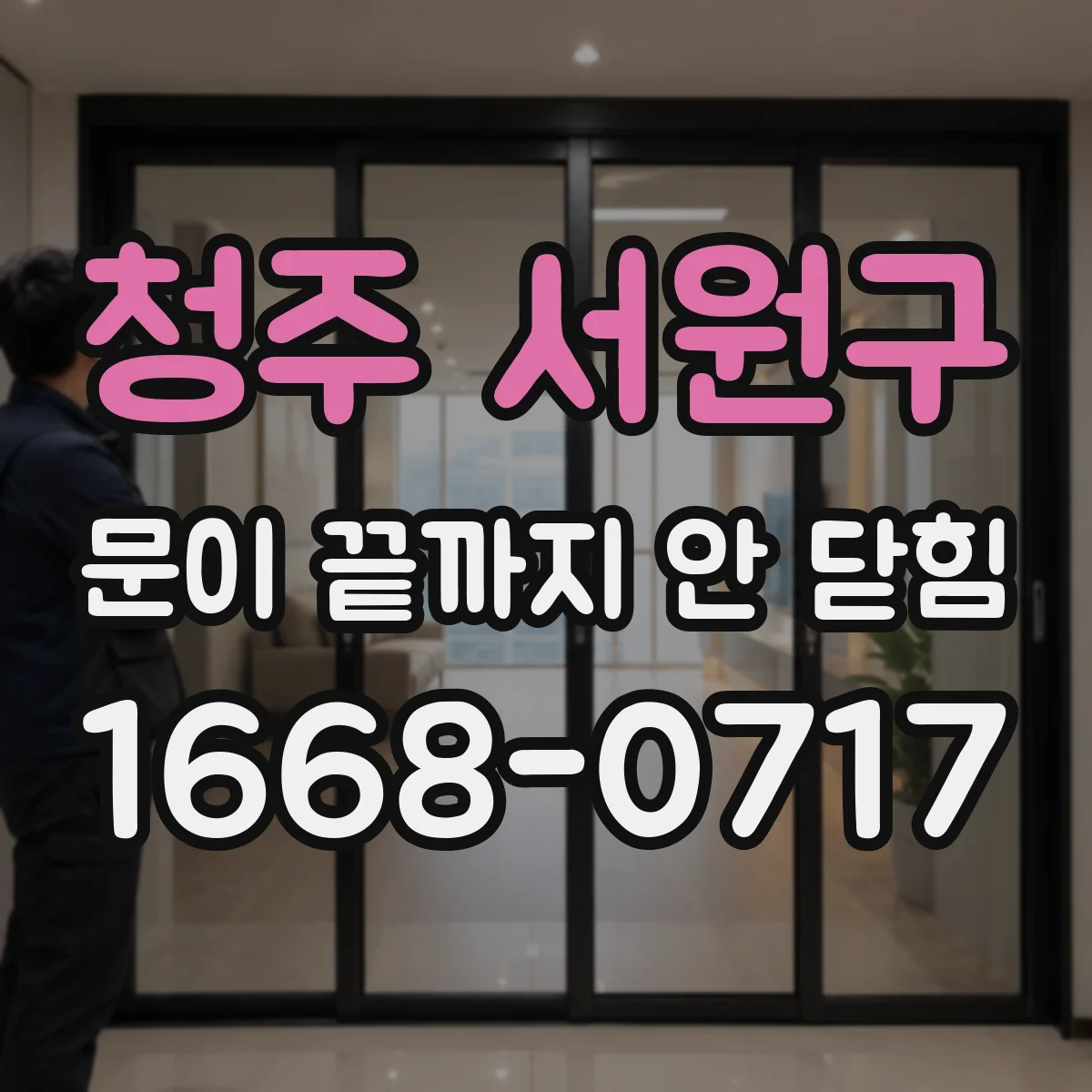 청주 서원구 문이 끝까지 안 닫힘