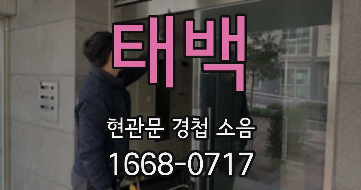 태백 현관문 경첩 소음