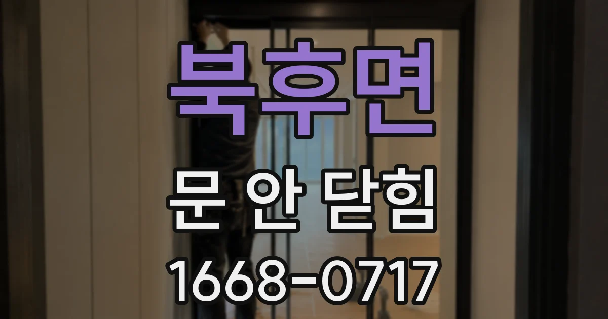 북후면 문 안 닫힘