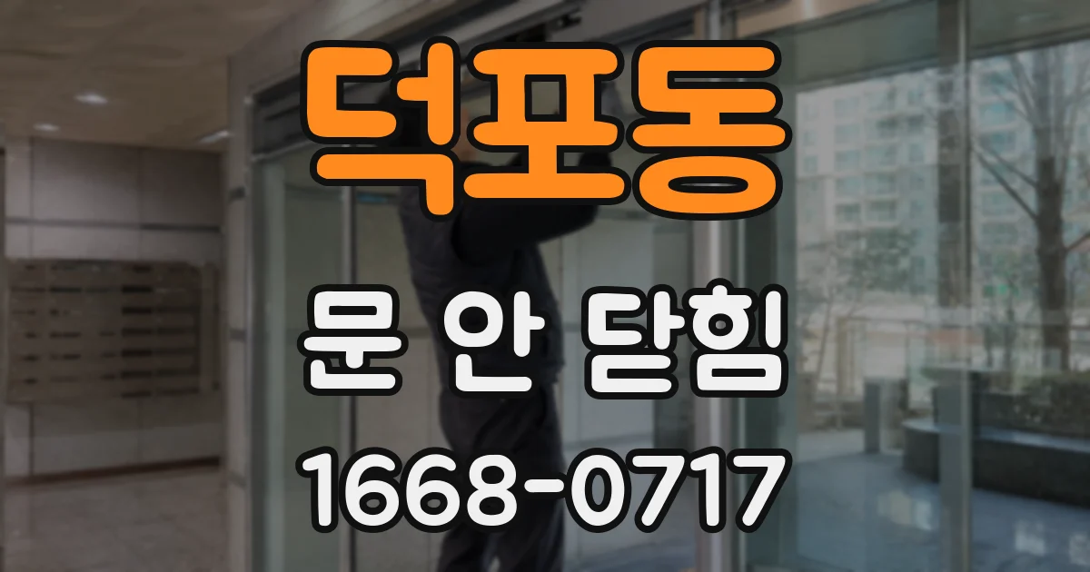 덕포동 문 안 닫힘