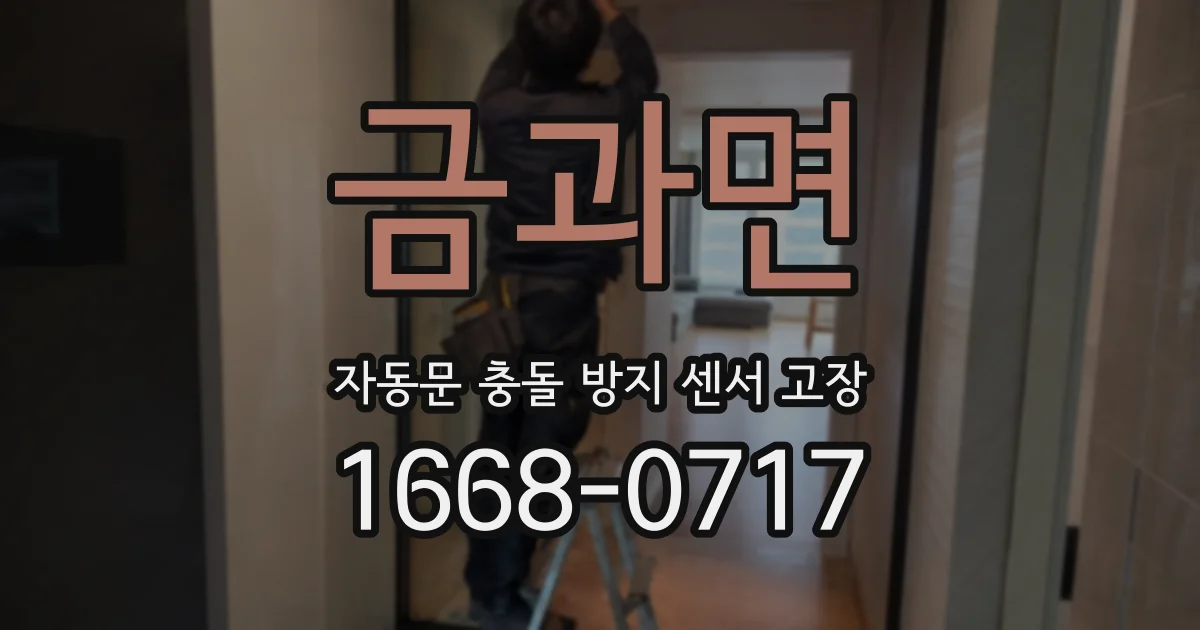 금과면 자동문 충돌 방지 센서 고장