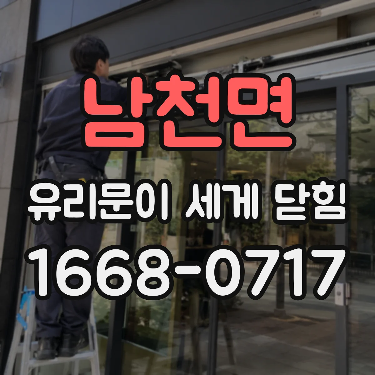 남천면 유리문이 세게 닫힘
