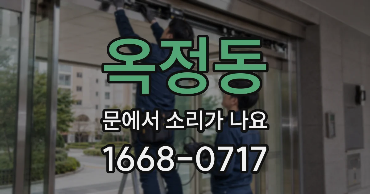 옥정동 문에서 소리가 나요