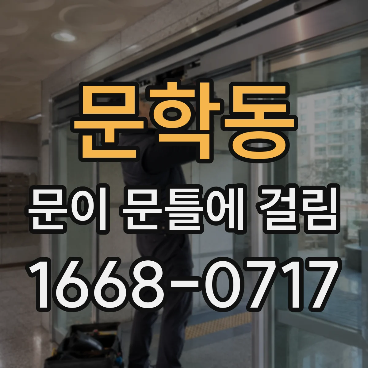 문학동 문이 문틀에 걸림