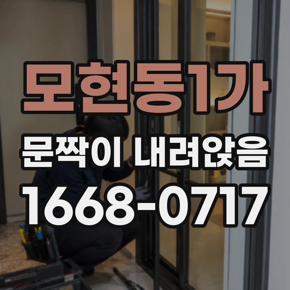 모현동1가 문짝이 내려앉음
