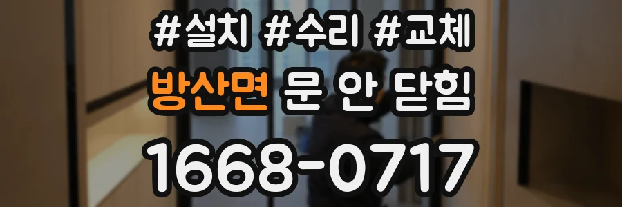 방산면 문 안 닫힘