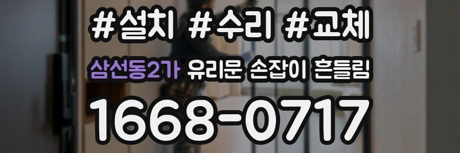 삼선동2가 유리문 손잡이 흔들림