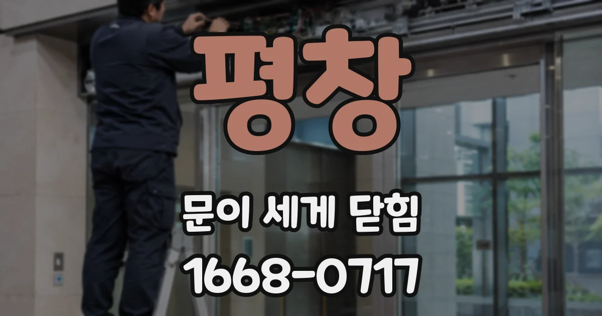 평창 문이 세게 닫힘