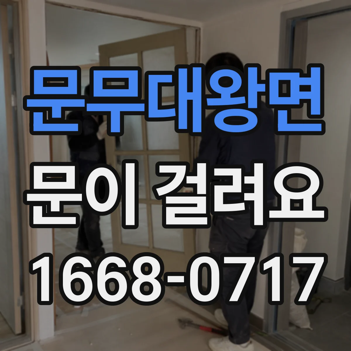 문무대왕면 문이 걸려요