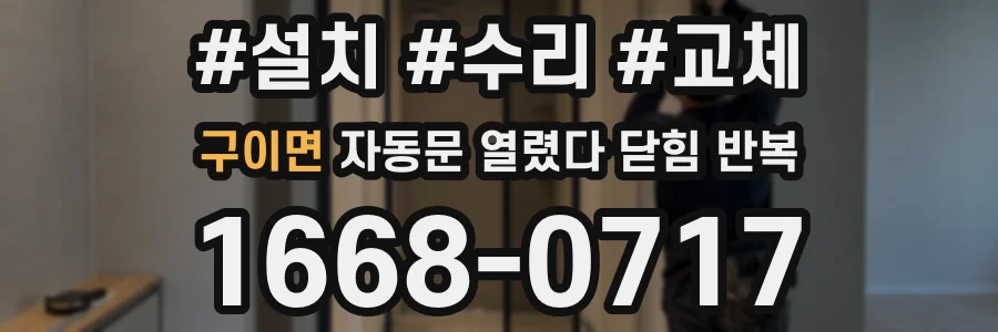 구이면 자동문 열렸다 닫힘 반복 현상은 문이 열리자마자 다시 닫히거나, 한 번 멈춘 뒤 재가동되며 반복되는 경우가 많습니다.
