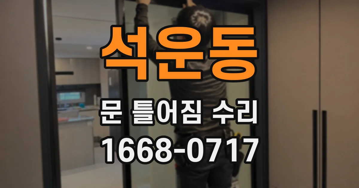 석운동 문 틀어짐 수리