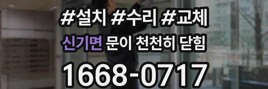 신기면 문이 천천히 닫힘