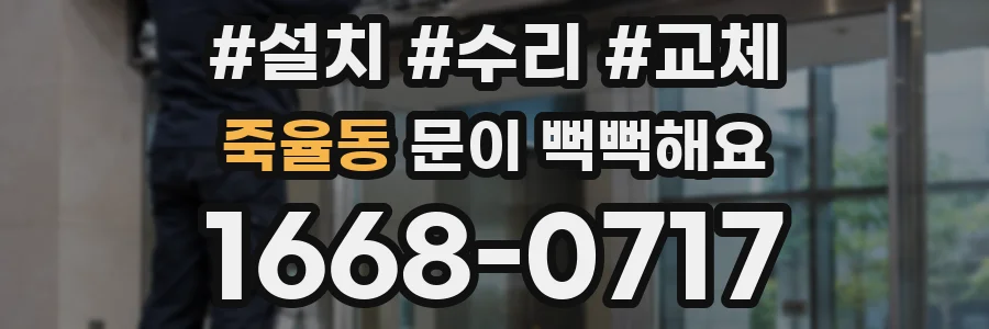 죽율동 문이 뻑뻑해요