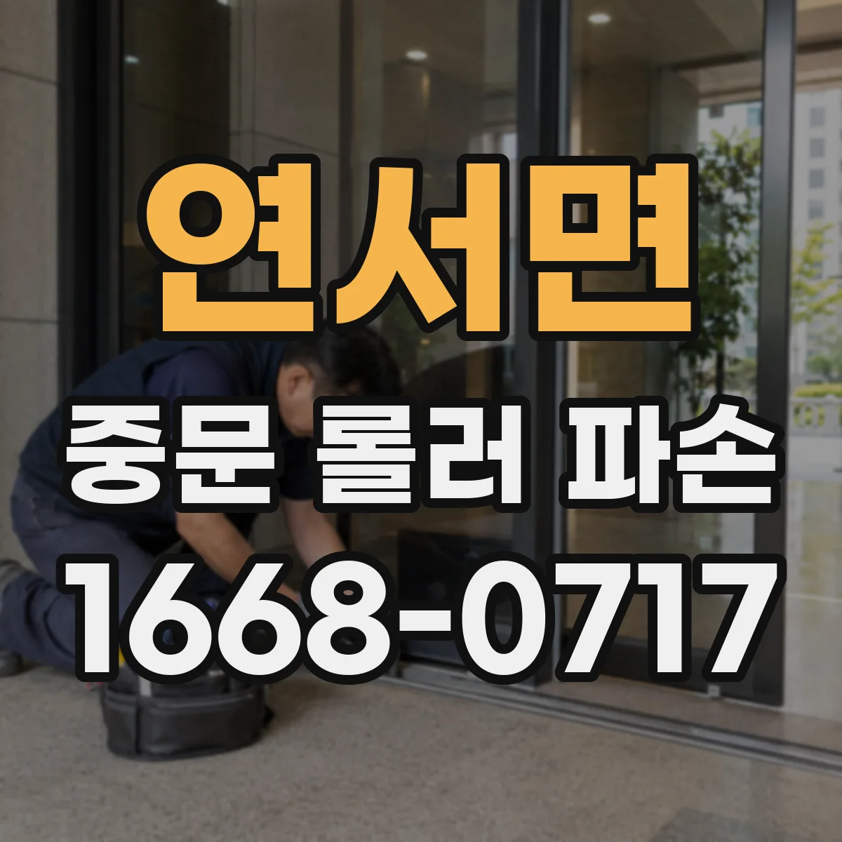 연서면 중문 롤러 파손