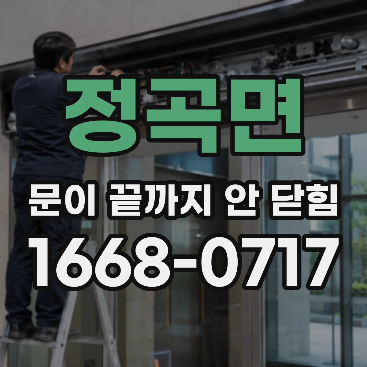 정곡면 문이 끝까지 안 닫힘