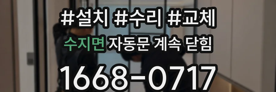 수지면 자동문 계속 닫힘