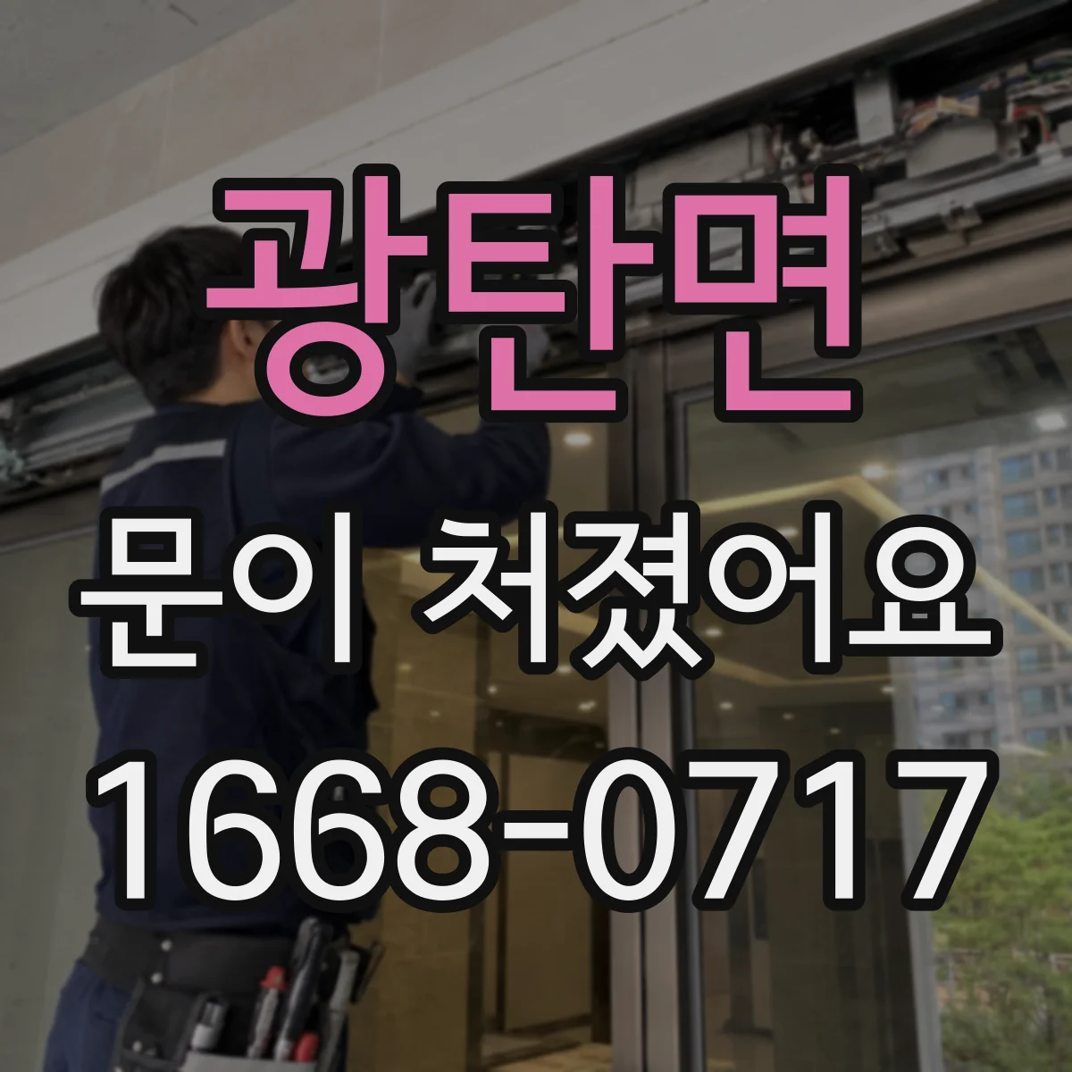 광탄면 문이 처졌어요