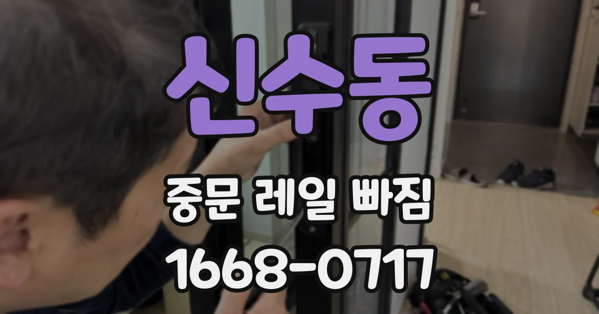 신수동 중문 레일 빠짐