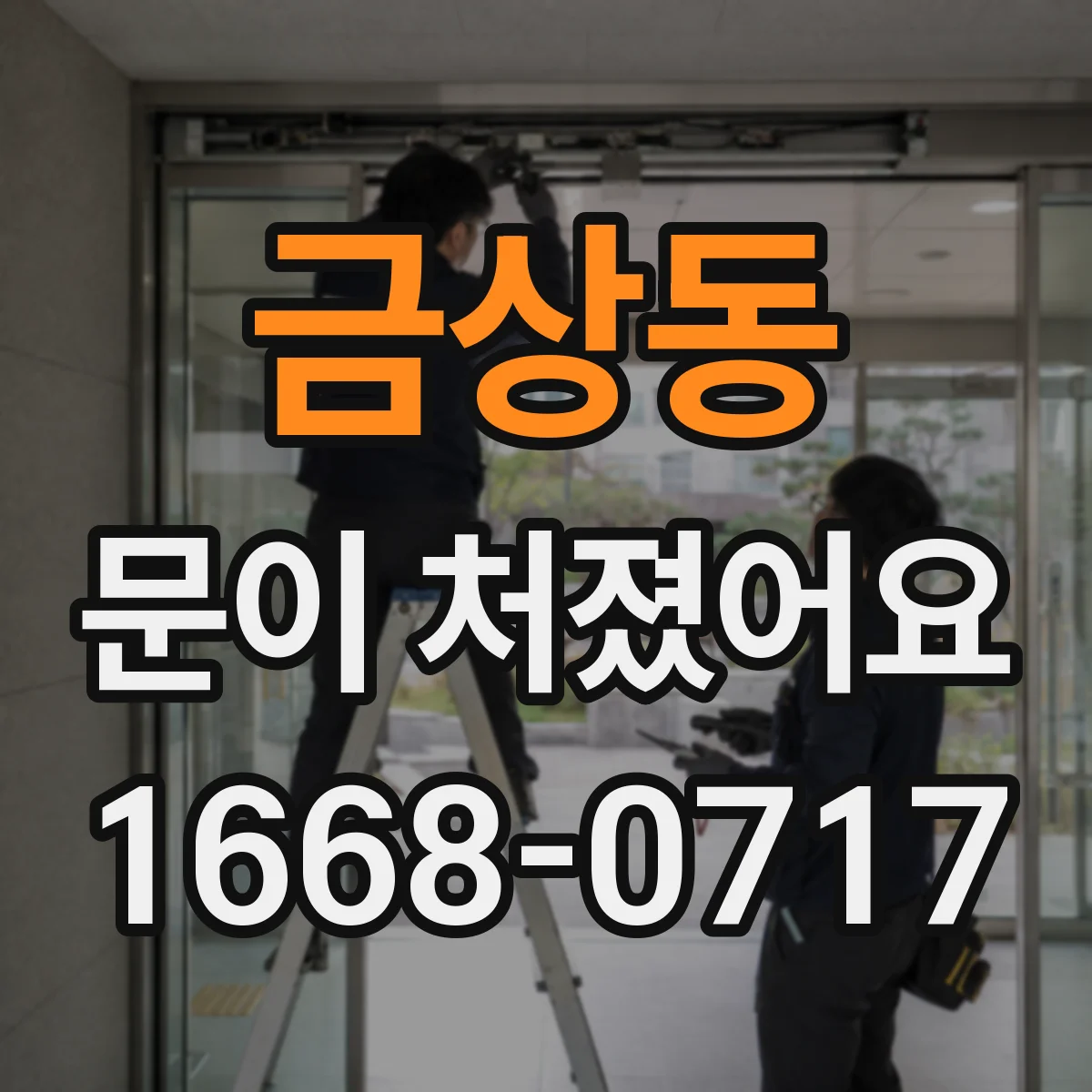 금상동 문이 처졌어요