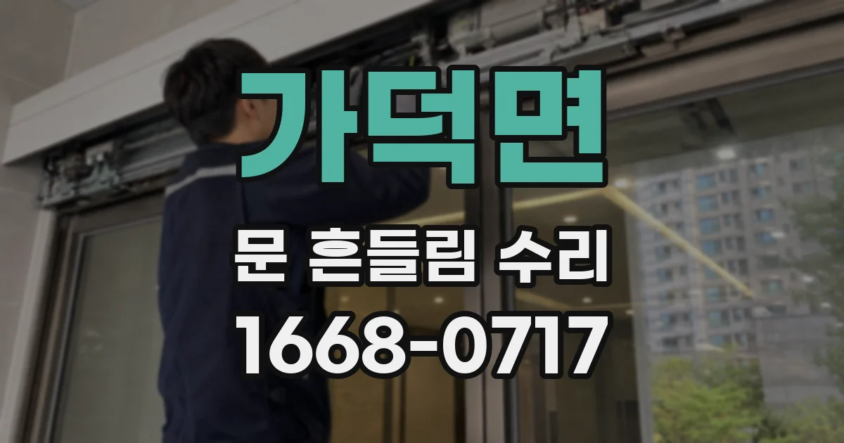 가덕면 문 흔들림 수리