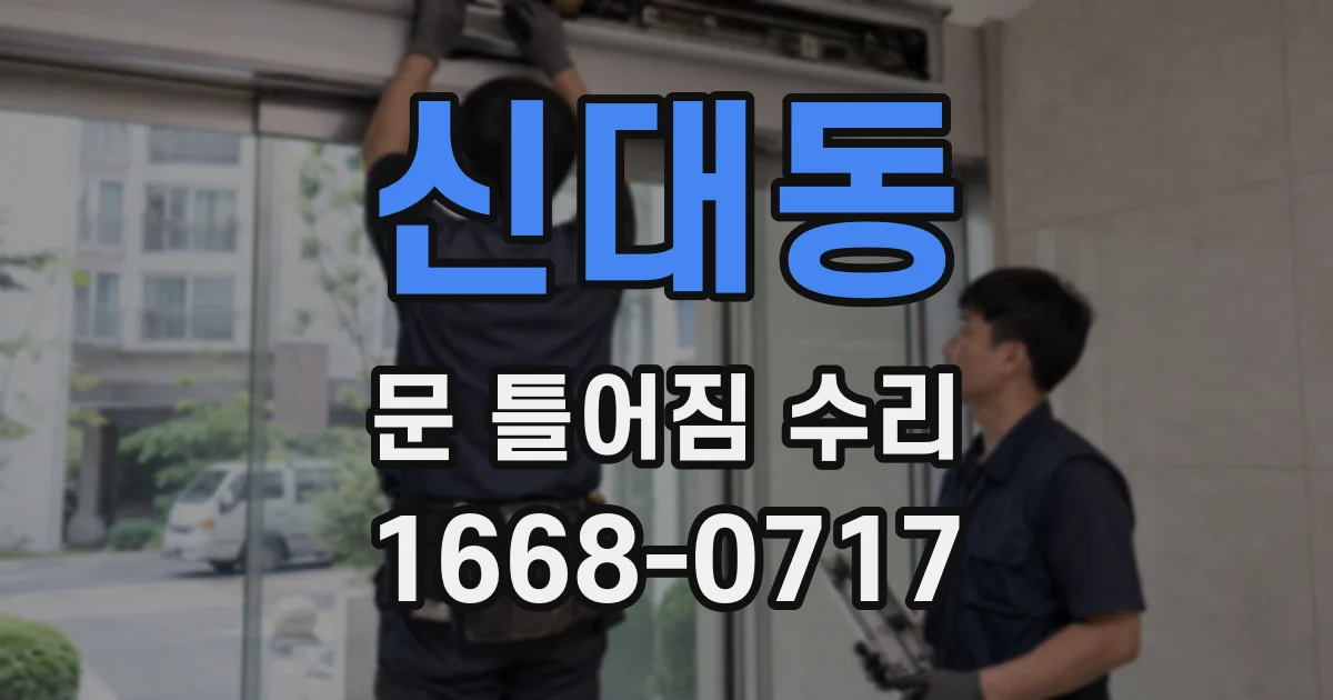 신대동 문 틀어짐 수리