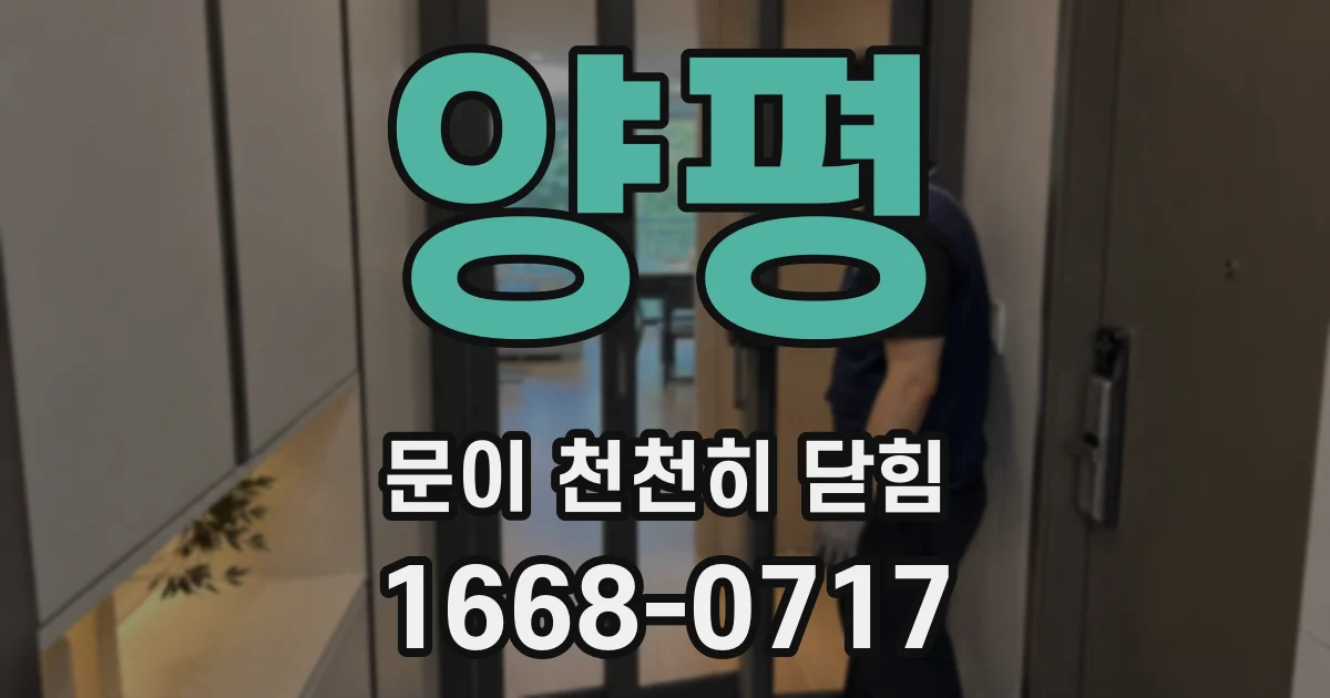 양평 문이 천천히 닫힘