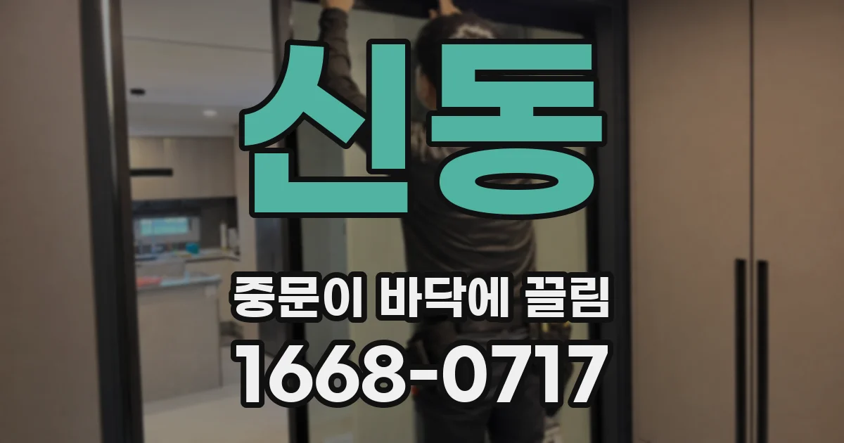 신동 중문이 바닥에 끌림