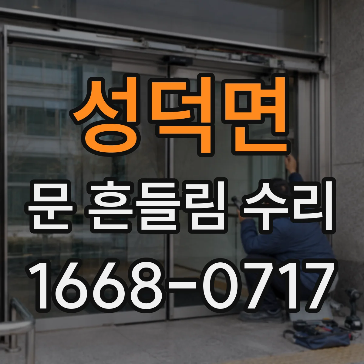 성덕면 문 흔들림 수리