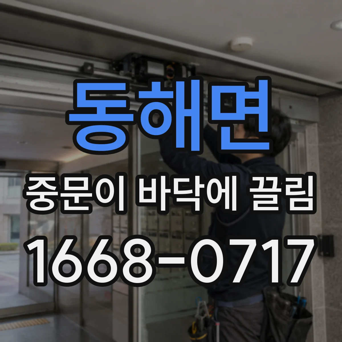 동해면 중문이 바닥에 끌림