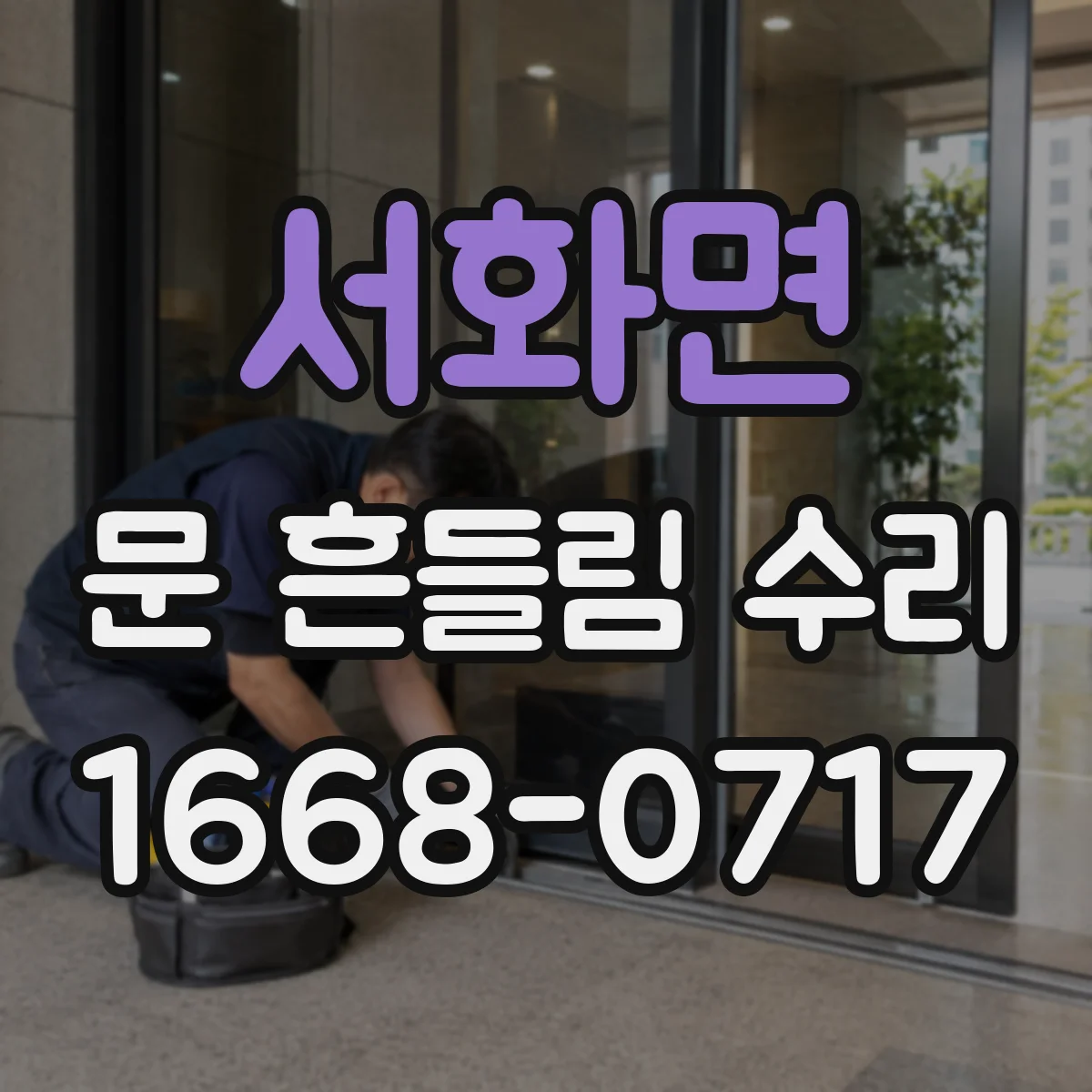 서화면 문 흔들림 수리