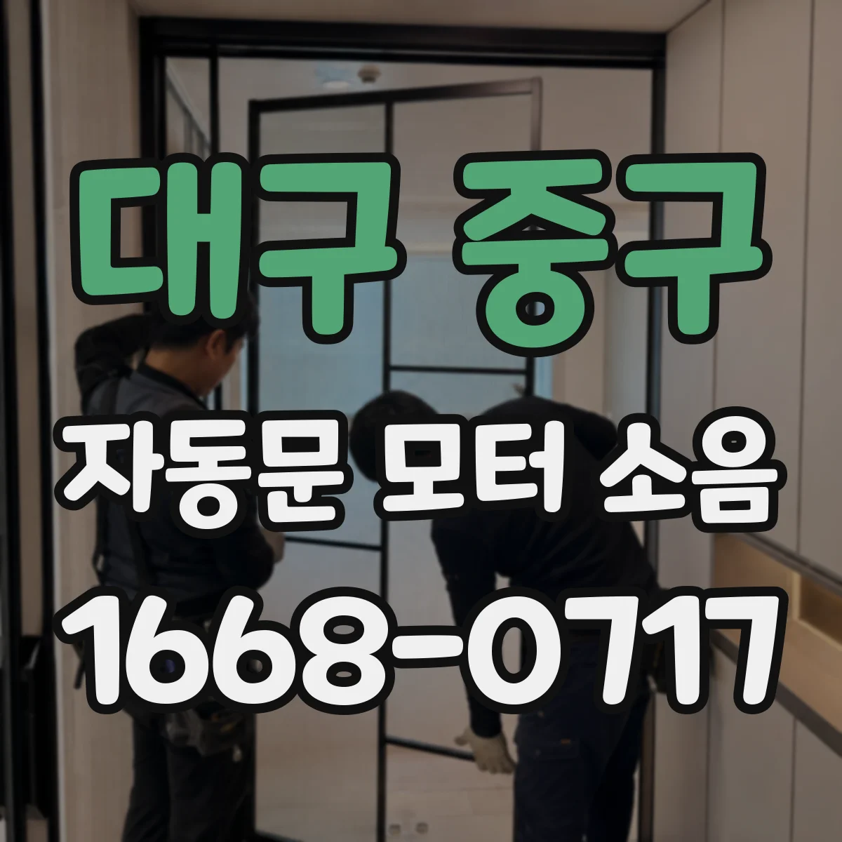 대구 중구 자동문 모터 소음
